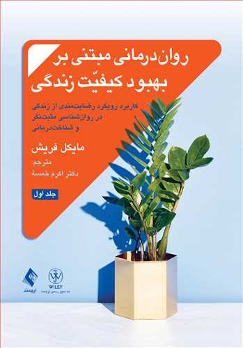 روان‌درمانی مبتنی بر بهبود کیفیت زندگی (جلد 1)
رضایت‌مندی از زندگی در روان‌شناسی مثبت‌نگر و شناخت‌درمانی | مایکل‌ب فریش | نشر انتشارات ارجمند
