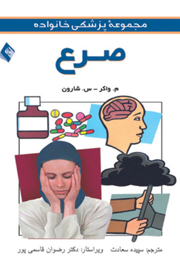 صرع | متیو واکر, سایمون شوورن | نشر انتشارات ارجمند