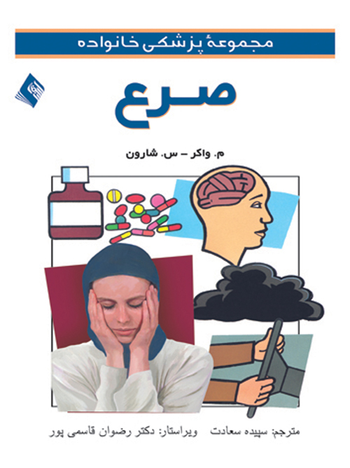 صرع | متیو واکر, سایمون شوورن | نشر انتشارات ارجمند