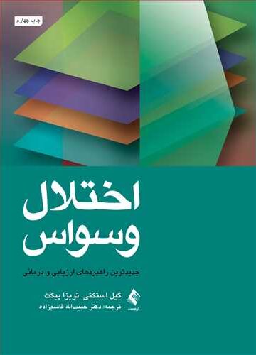 اختلال وسواس
جدیدترین راهبردهای ارزیابی و درمانی | گیل استکتی, تریزا پیگت | نشر انتشارات ارجمند