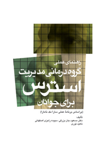 راهنمای عملی گروه‌درمانی مدیریت استرس برای جوانان
براساس برنامه عملی سارا مک نامارا