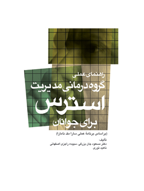 راهنمای عملی گروه‌درمانی مدیریت استرس برای جوانان
براساس برنامه عملی سارا مک نامارا
