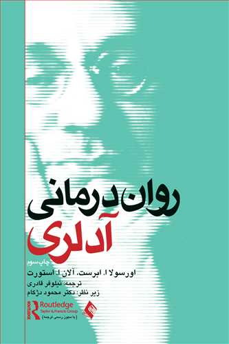 رواندرمانی آدلری | اورسولا ابرست, آلانا. استوارت | نشر انتشارات ارجمند