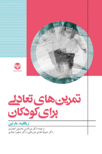 تمرین های تعادلی برای کودکان