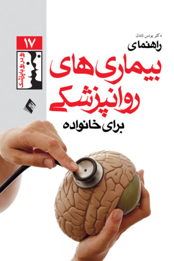 راهنمای بیماریهای روان‌پزشکی برای خانواده ها | دکتر یونس نابدل | نشر انتشارات ارجمند