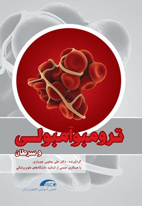 ترومبوآمبولی و سرطان | دکتر علی یعقوبی جویباری | نشر انتشارات ارجمند