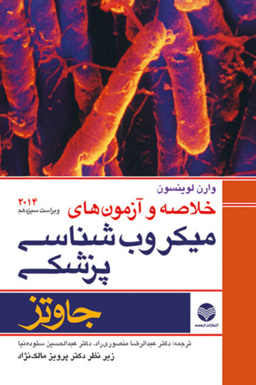 خلاصه و آزمونهای میکروب‌شناسی پزشکی جاوتز 2014