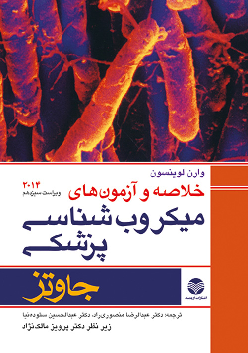 خلاصه و آزمونهای میکروبشناسی پزشکی جاوتز 2014 | وارن لوینسون | نشر انتشارات ارجمند