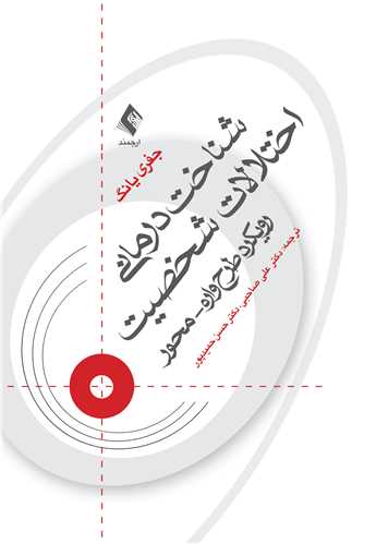 شناخت‌درمانی اختلالات شخصیت(صاحبی )
رویکرد طرحواره محور