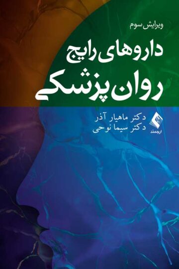داروهای رایج روان‌پزشکی . | دکتر ماهیار آذر, دکتر سیما نوحی | نشر انتشارات ارجمند