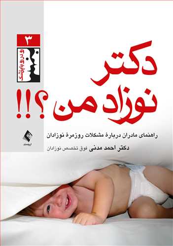 دکتر نوزاد من؟!!
راهنمای مادران درباره مشکلات روزمره نوزادان