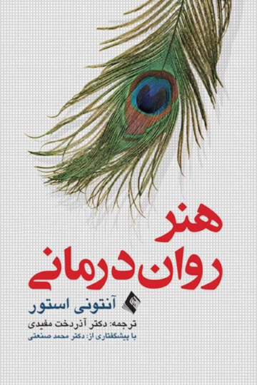 هنر رواندرمانی استور آذر دخت مفیدی | آنتونی استور | نشر انتشارات ارجمند