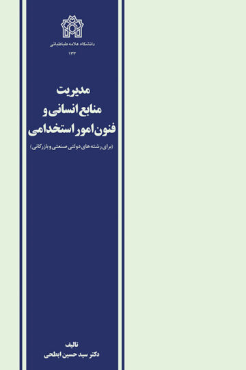 مدیریت منابع انسانی و فنون امور استخدامی