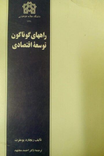 راههای گوناگون توسعه اقتصادی