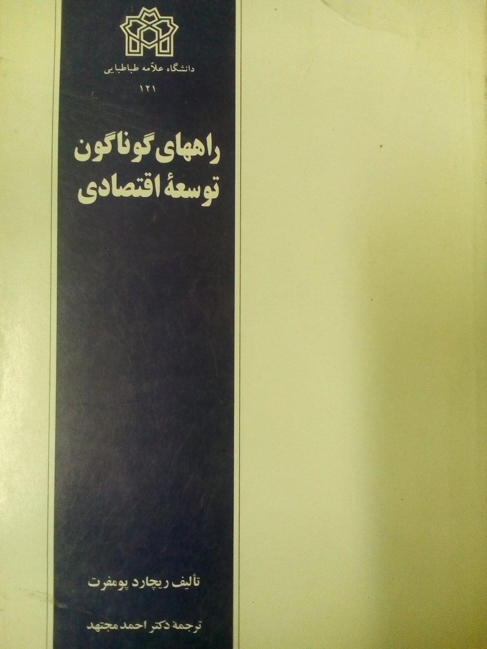 راههای گوناگون توسعه اقتصادی | ریچارد پومفرت | نشر انتشارات دانشگاه علامه طباطبائی