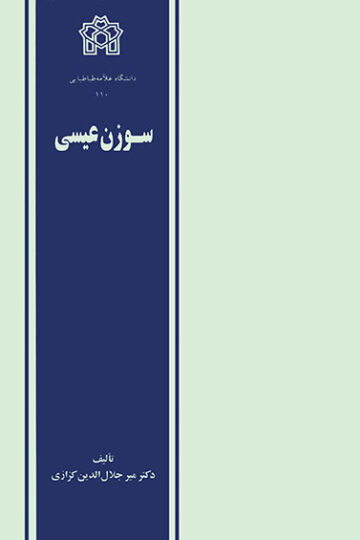 سوزن عیسی | میر جلال الدین کزازی | نشر انتشارات دانشگاه علامه طباطبائی