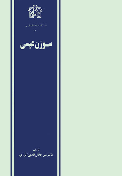 سوزن عیسی | میر جلال الدین کزازی | نشر انتشارات دانشگاه علامه طباطبائی