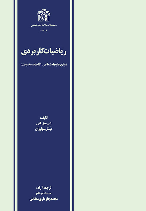 ریاضیات کاربردی (برای علوم اجتماعی ،اقتصاد،مدیریت)