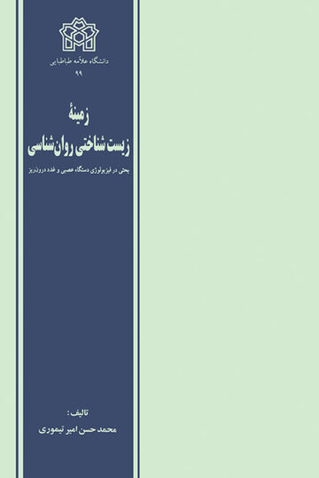 زمینه زیست شناختی روان شناسی