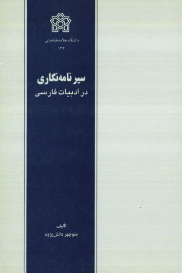 سیر نامه نگاری در ادبیات فارسی | منوچهر دانش پژوه | نشر انتشارات دانشگاه علامه طباطبائی