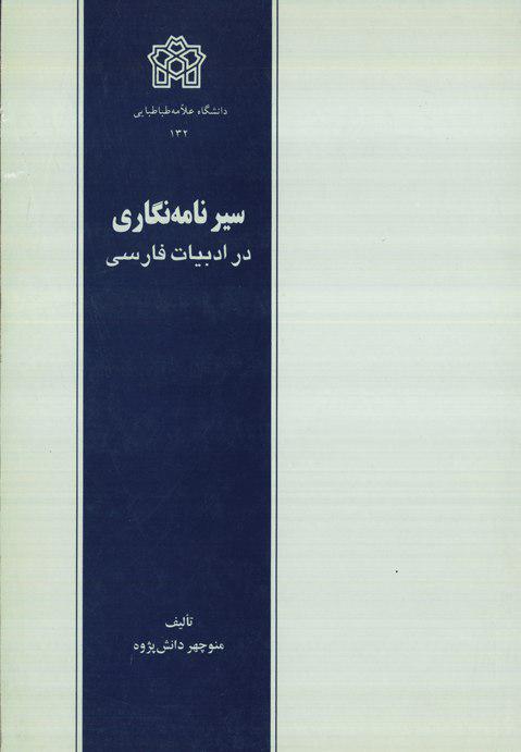 سیر نامه نگاری در ادبیات فارسی | منوچهر دانش پژوه | نشر انتشارات دانشگاه علامه طباطبائی