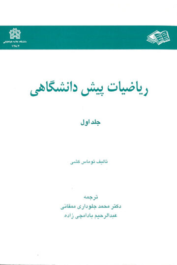 ریاضیات پیش دانشگاهی (جلد اول)