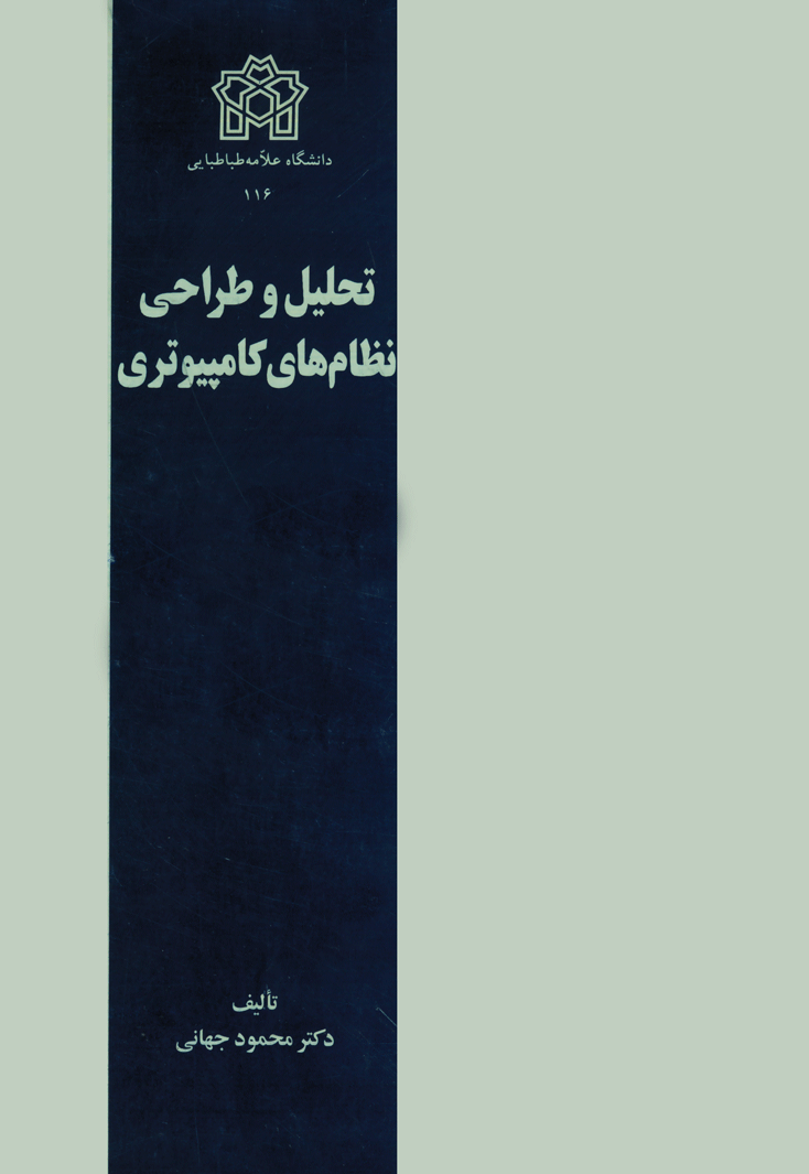 تحلیل و طراحی نظام‌های کامپیوتری