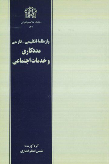 واژه نامه انگلیسی-فارسی مددکاری و خدمات اجتماعی | نشر انتشارات دانشگاه علامه طباطبائی