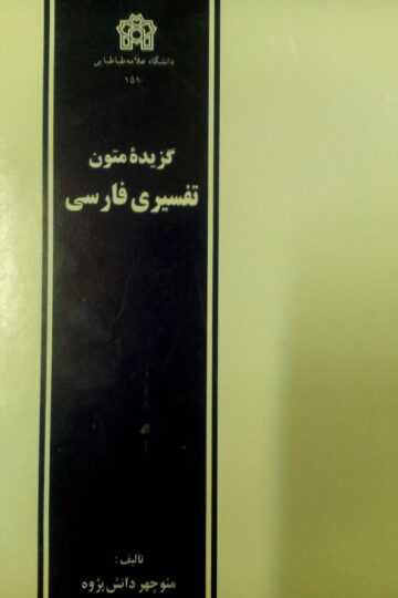 گزیده متون تفسیری فارسی