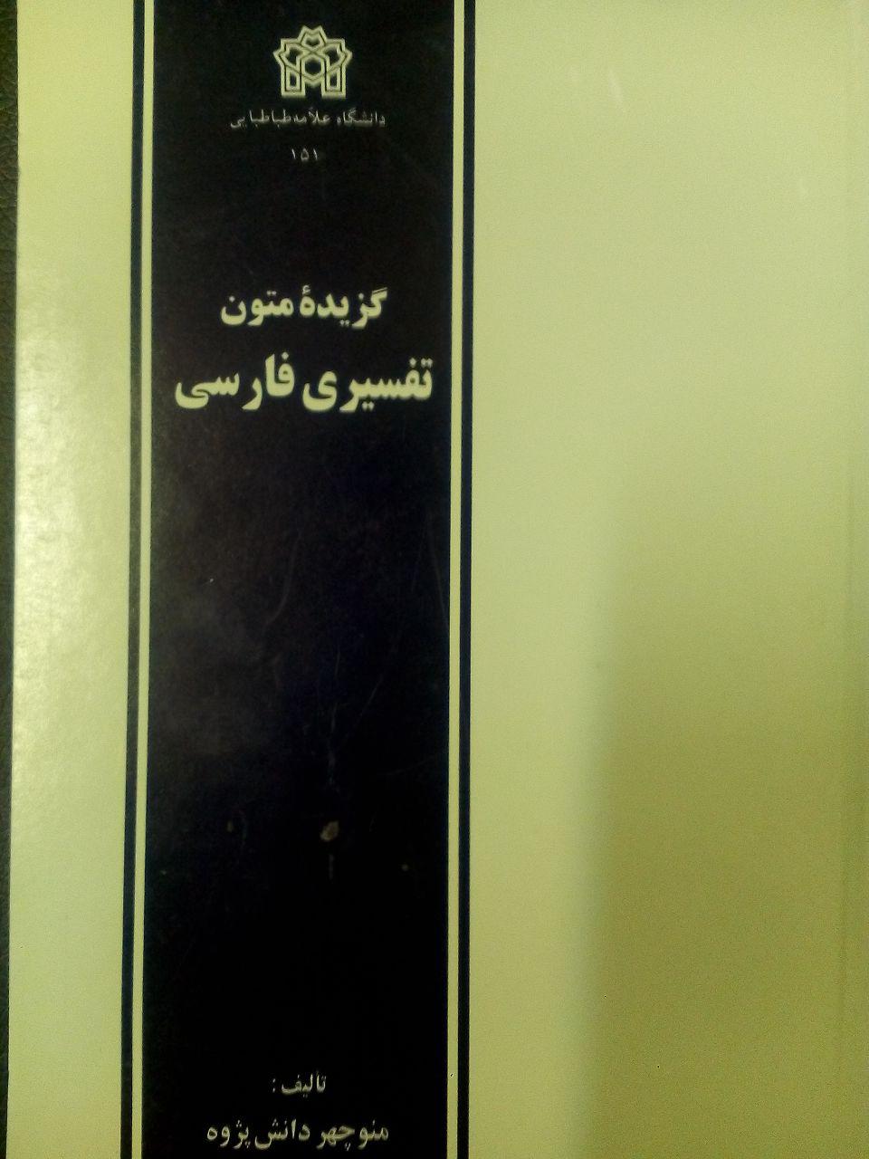 گزیده متون تفسیری فارسی