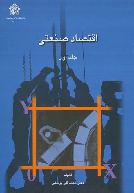 اقتصاد صنعتی(جلد اول)