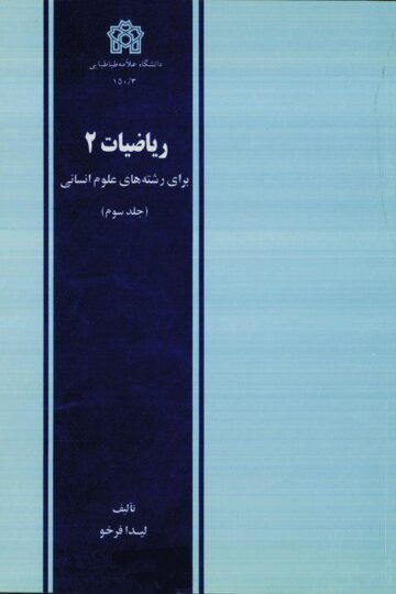 ریاضیات 2 برای رشته های علوم انسانی (جلد سوم)