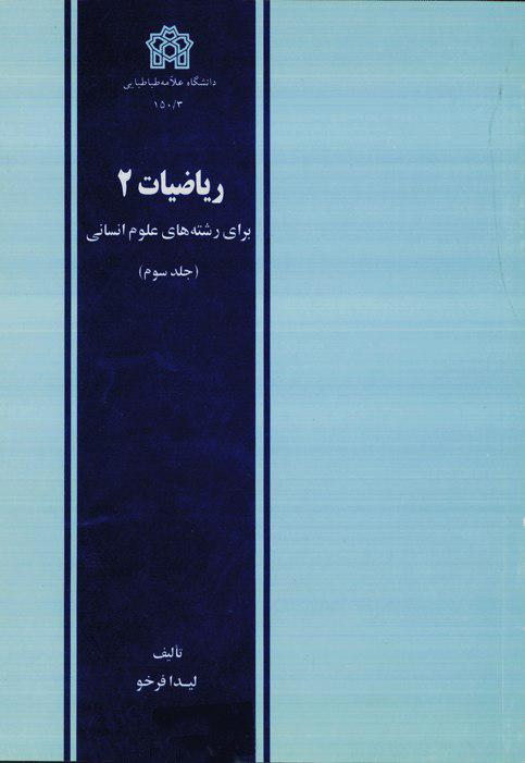 ریاضیات 2 برای رشته های علوم انسانی (جلد سوم)