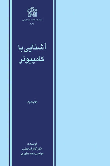 آشنایی با کامپیوتر