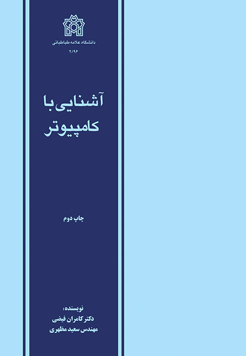 آشنایی با کامپیوتر