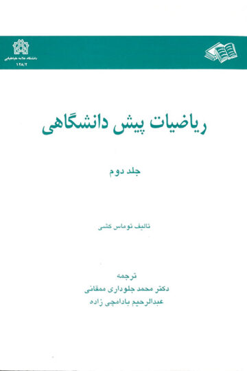 ریاضیات پیش دانشگاهی (جلد دوم)