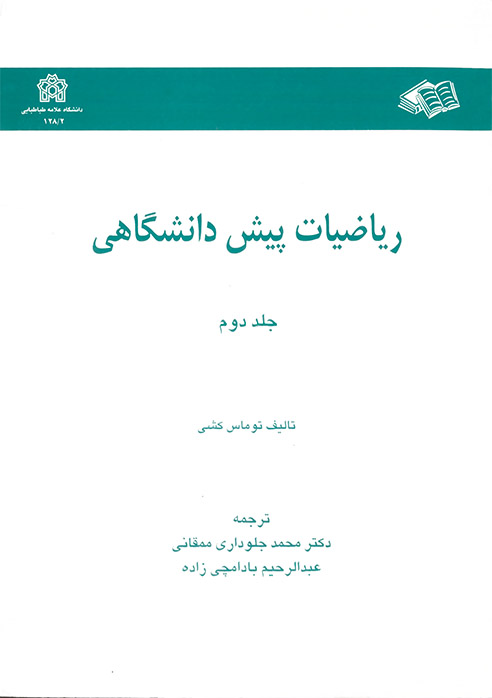 ریاضیات پیش دانشگاهی (جلد دوم)