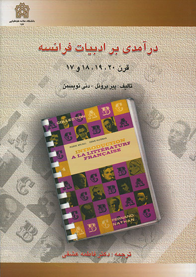 درآمدی بر ادبیات فرانسه قرن 17و 18، 19، 20 | پیر برونل دنی نویسمن | نشر انتشارات دانشگاه علامه طباطبائی