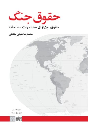 حقوق جنگ (حقوق بین الملل مخاصمات مسلحانه) | محمدرضا ضیائی بیگدلی | نشر انتشارات دانشگاه علامه طباطبائی
