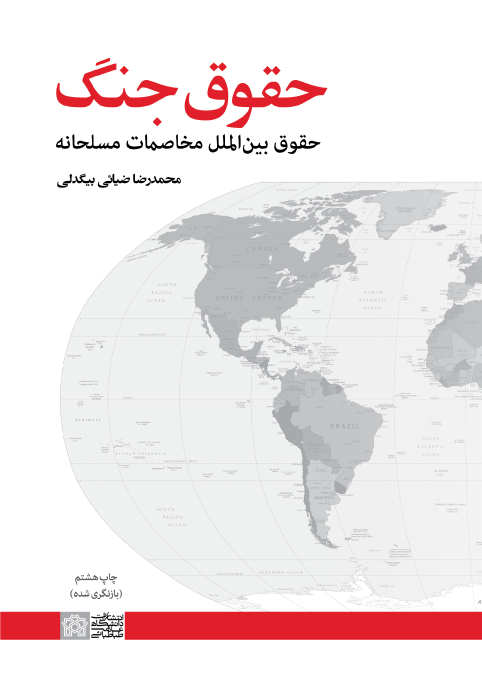 حقوق جنگ (حقوق بین الملل مخاصمات مسلحانه) | محمدرضا ضیائی بیگدلی | نشر انتشارات دانشگاه علامه طباطبائی