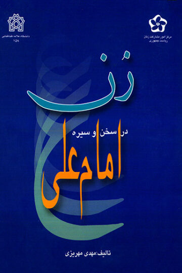 زن در سخن و سیره امام علی | مهدی مهریزی | نشر انتشارات دانشگاه علامه طباطبائی