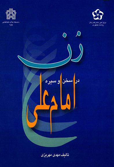 زن در سخن و سیره امام علی | مهدی مهریزی | نشر انتشارات دانشگاه علامه طباطبائی