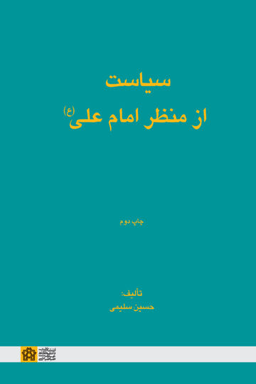 سیاست از منظر امام علی (ع) | حسین سلیمی | نشر انتشارات دانشگاه علامه طباطبائی