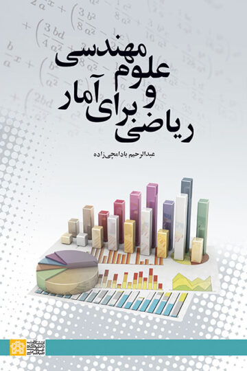 ریاضی برای آمار و علوم مهندسی