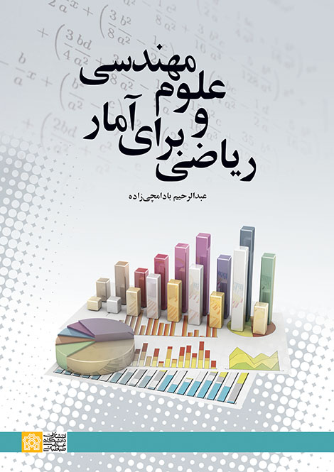 ریاضی برای آمار و علوم مهندسی | عبدالرحیم بادامچی زاده | نشر انتشارات دانشگاه علامه طباطبائی
