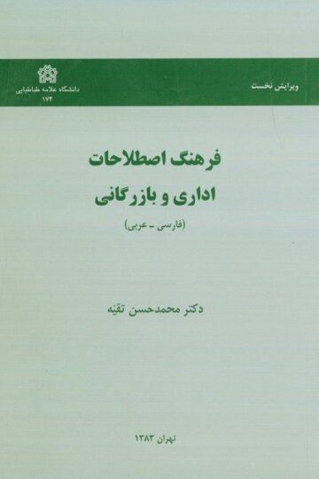 فرهنگ اصطلاحات اداری و بازرگانی(فارسی - عربی)