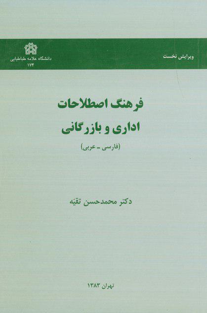 فرهنگ اصطلاحات اداری و بازرگانی(فارسی – عربی)