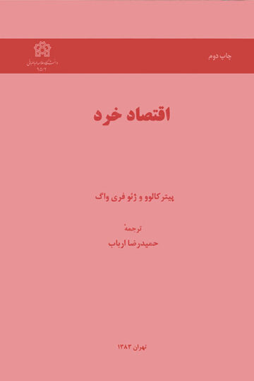 اقتصاد خرد | پیتر کالوو ژئو فری واگ | نشر انتشارات دانشگاه علامه طباطبائی