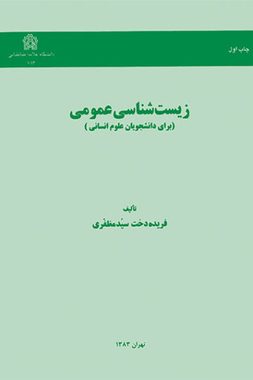 زیست شناسی عمومی (برای دانشجویان علوم انسانی)