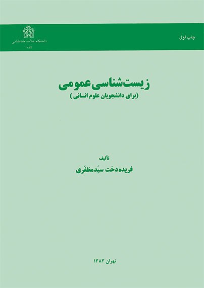 زیست شناسی عمومی (برای دانشجویان علوم انسانی) | فریده دخت سیدمظفری | نشر انتشارات دانشگاه علامه طباطبائی